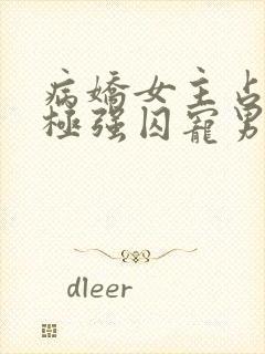 病娇女主占有欲极强囚宠男主的小说