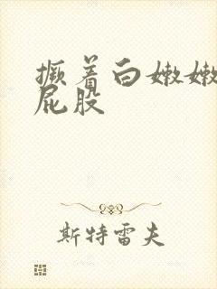 撅着白嫩嫩的小屁股封面