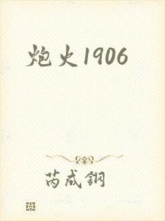 炮火1906封面