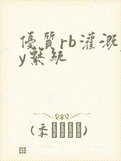 优质rb灌溉jy系统