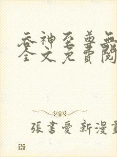 吞神至尊无弹窗全文免费阅读