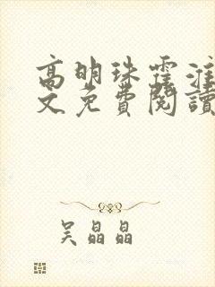 高明珠霍淮川全文免费阅读笔趣阁