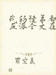 我的徒弟都是大反派全文在线阅读