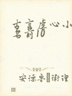 古言虐心小说排名前10