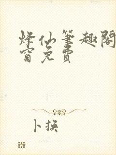 烽仙笔趣阁无弹窗免费