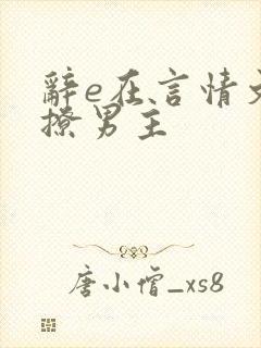 辞e在言情文里撩男主