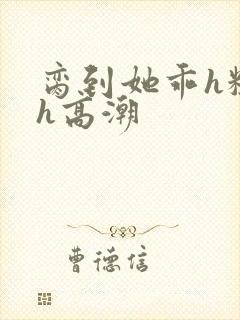 脔到她乖h粗话h高潮封面