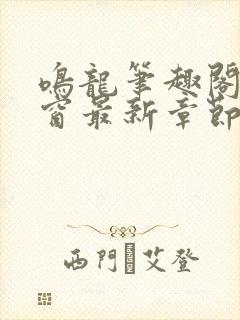 鸣龙笔趣阁无弹窗最新章节