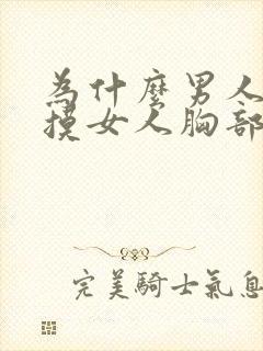 为什么男人喜欢摸女人胸部封面