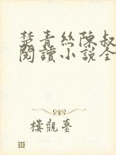 楚青丝陈叔在线阅读小说全文