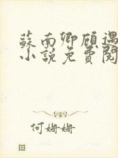 苏南卿顾遇深的小说免费阅读无弹窗