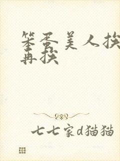 笨蛋美人挨完打再挨