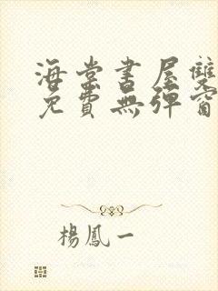 海棠书屋双男主免费无弹窗全文阅读