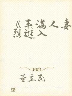 《丰满人妻被猛烈进入