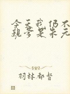 今天我仍不知道亲爹是朱元璋txt