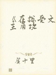 《在总受文里抢主角攻