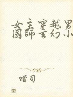 女主穿越男主是国师玄幻小说