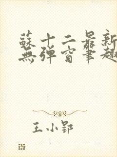 苏十二最新章节无弹窗笔趣阁封面