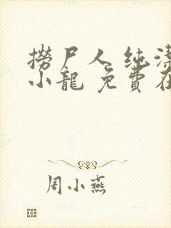 捞尸人 纯洁滴小龙 免费在线阅读