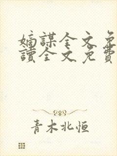 嫡谋全文免费阅读全文免费阅读