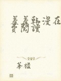 羞羞韩漫在线免费阅读