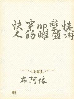 快穿np双性美人的雌堕游戏