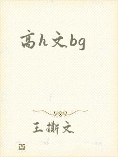 高h文bg