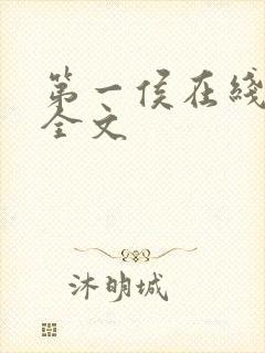 第一侯在线阅读全文