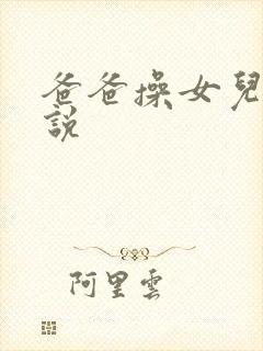 爸爸操女儿,小说