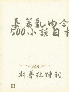 长篇乱肉合集乱500小说日本