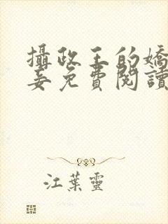 摄政王的娇媚宠妾免费阅读封面