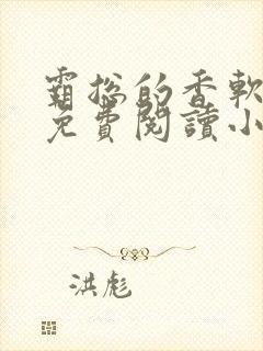 霸总的香软娇妻免费阅读小说