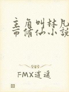 主角叫林凡的都市修仙小说