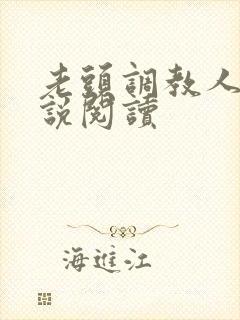 老头调教人妻小说阅读