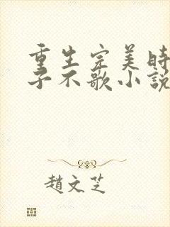 重生完美时代公子不歌小说免费版