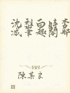 沈梨白时杳无删减笔趣阁哪里可以看