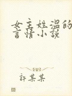 女主姓温的现代言情小说封面