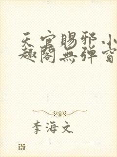 天官赐邪小说笔趣阁无弹窗