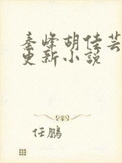 秦峰胡佳芸最快更新小说封面