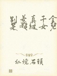 别惹真千金她爸是超级女儿奴在线观看