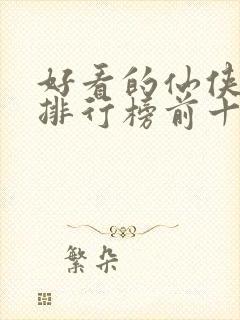 好看的仙侠小说排行榜前十名