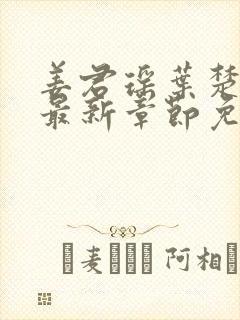 姜君瑶叶楚正版最新章节免费阅读封面