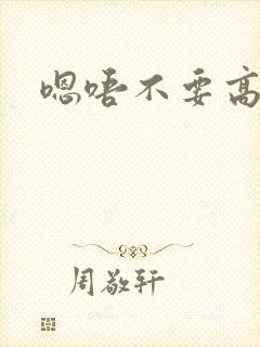 嗯唔不要高h文