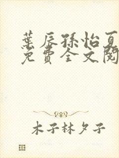 叶辰孙怡夏若雪免费全文阅读