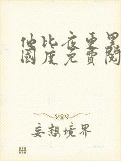 他比夜更黑无罪国度免费阅读全文