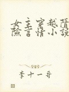 女主穿越隋唐冒险言情小说