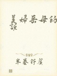 美妇岳母的肉小说