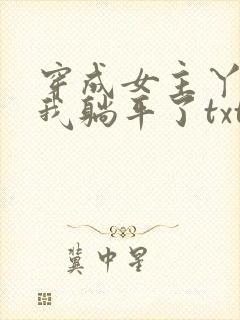 穿成女主丫鬟后我躺平了txt封面