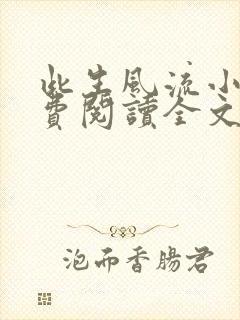 此生风流小说免费阅读全文最新章节