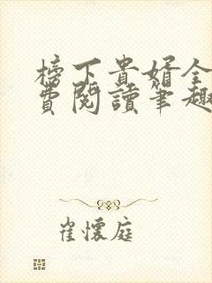 榜下贵婿全文免费阅读笔趣阁